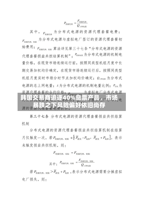 韩国交易商追逐40%息票产品，市场暴跌之下风险偏好依旧尚存-第2张图片