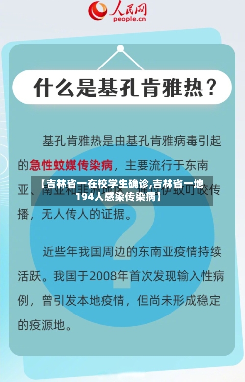 【吉林省一在校学生确诊,吉林省一地194人感染传染病】-第2张图片