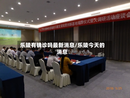 乐陵有确诊吗最新消息/乐陵今天的消息
