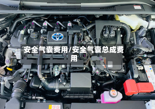 安全气囊费用/安全气囊总成费用