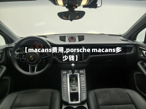 【macans费用,porsche macans多少钱】