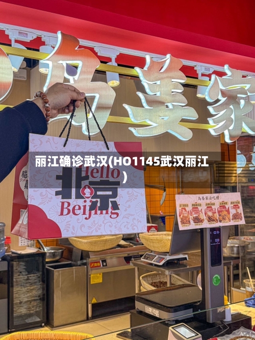 丽江确诊武汉(HO1145武汉丽江)