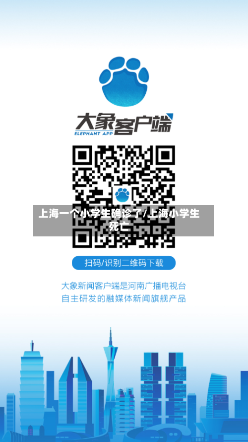 上海一个小学生确诊了/上海小学生死亡