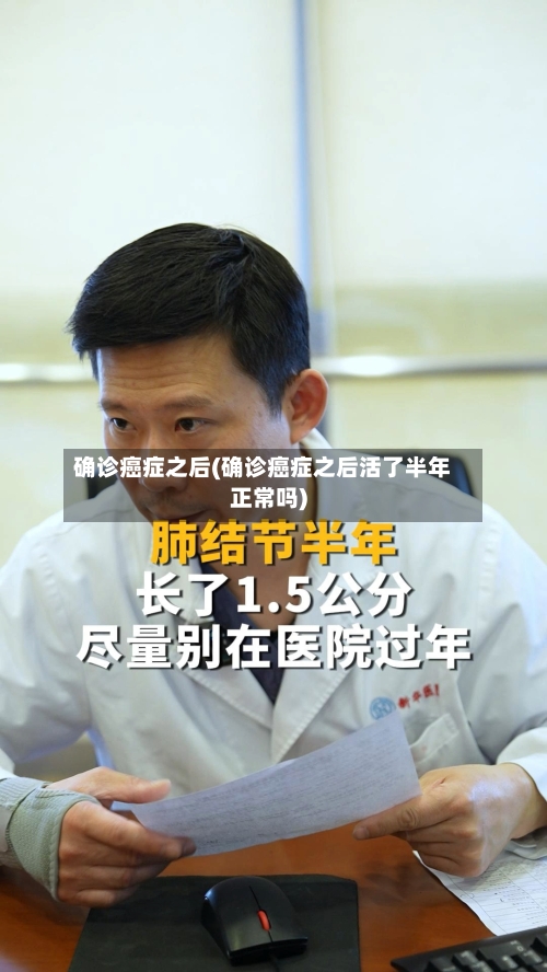 确诊癌症之后(确诊癌症之后活了半年正常吗)-第2张图片