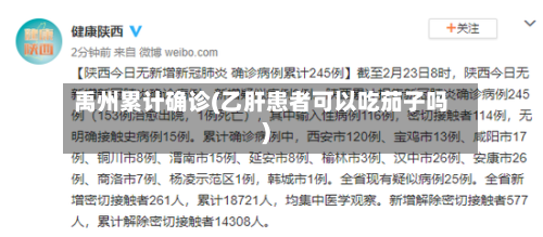 禹州累计确诊(乙肝患者可以吃茄子吗)