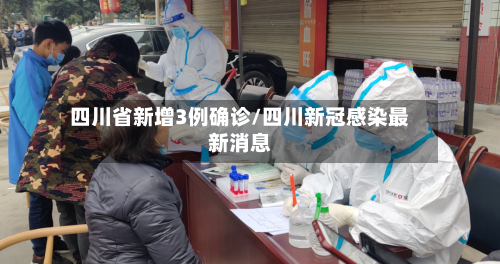 四川省新增3例确诊/四川新冠感染最新消息-第2张图片