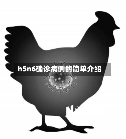 h5n6确诊病例的简单介绍