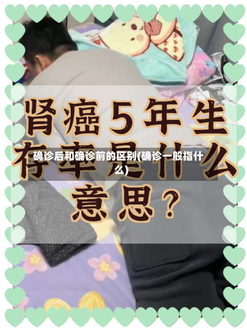 确诊后和确诊前的区别(确诊一般指什么)-第2张图片