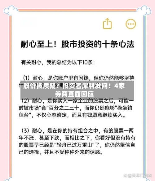 股价被质疑?投资者犀利发问!4家券商直面回应-第3张图片