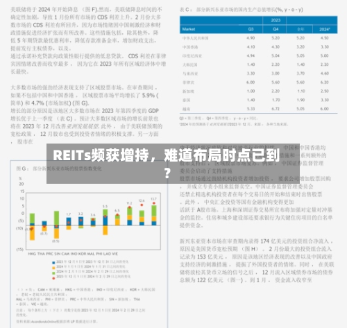 REITs频获增持	，难道布局时点已到？-第3张图片