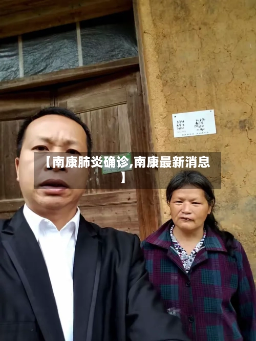 【南康肺炎确诊,南康最新消息】