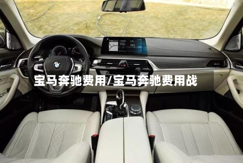 宝马奔驰费用/宝马奔驰费用战