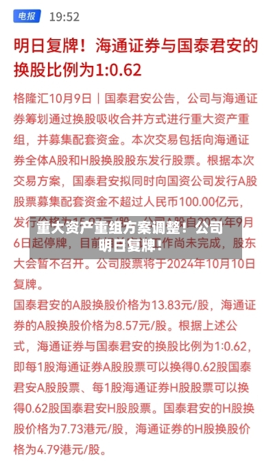 重大资产重组方案调整!公司明日复牌!-第3张图片