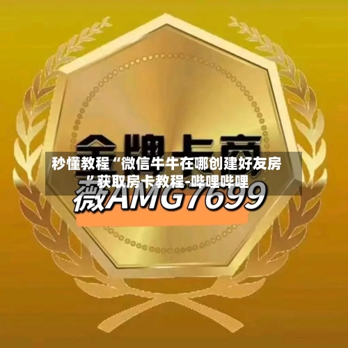秒懂教程“微信牛牛在哪创建好友房”获取房卡教程-哔哩哔哩