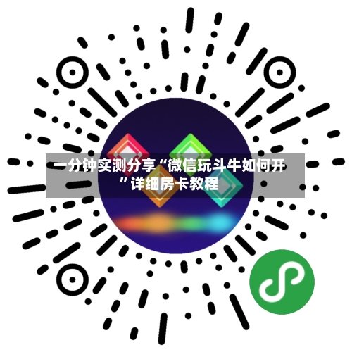一分钟实测分享“微信玩斗牛如何开”详细房卡教程-第2张图片