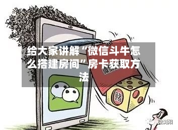 给大家讲解“微信斗牛怎么搭建房间”房卡获取方法