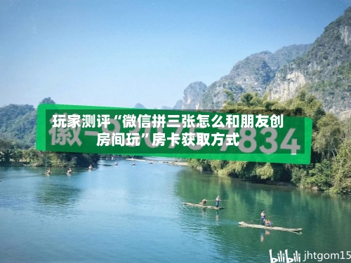 玩家测评“微信拼三张怎么和朋友创房间玩”房卡获取方式-第2张图片