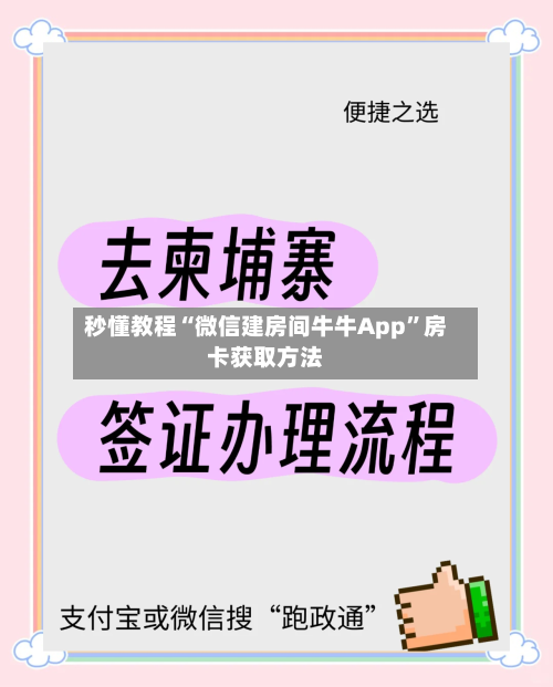 秒懂教程“微信建房间牛牛App”房卡获取方法