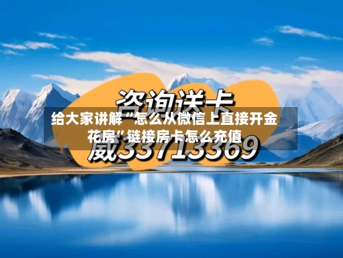 给大家讲解“怎么从微信上直接开金花房”链接房卡怎么充值-第2张图片