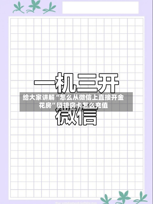 给大家讲解“怎么从微信上直接开金花房”链接房卡怎么充值-第3张图片
