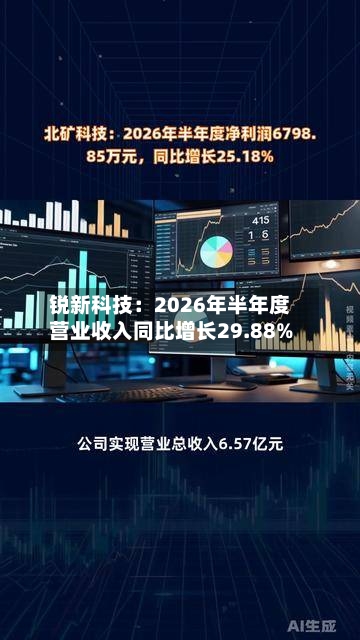 锐新科技：2026年半年度营业收入同比增长29.88%-第1张图片