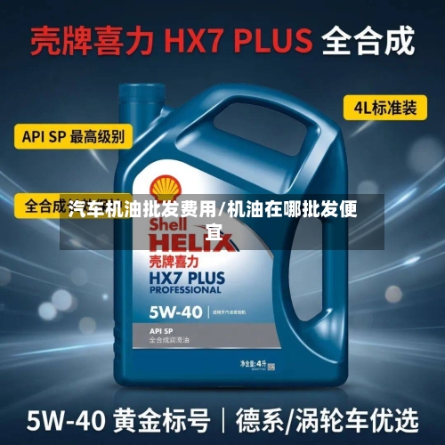 汽车机油批发费用/机油在哪批发便宜-第3张图片