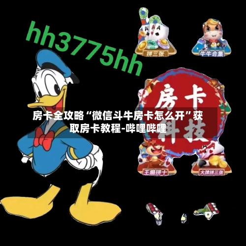 房卡全攻略“微信斗牛房卡怎么开	”获取房卡教程-哔哩哔哩-第2张图片