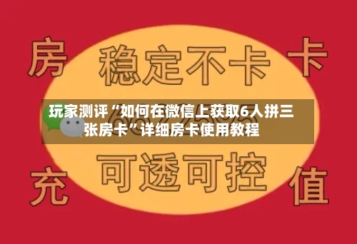 玩家测评“如何在微信上获取6人拼三张房卡”详细房卡使用教程