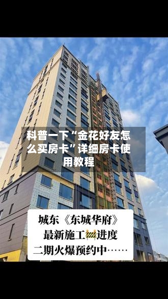 科普一下“金花好友怎么买房卡	”详细房卡使用教程-第2张图片
