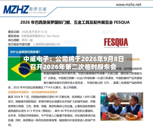 中威电子：公司将于2026年9月8日召开2026年第二次临时股东会-第1张图片