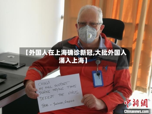 【外国人在上海确诊新冠,大批外国人涌入上海】