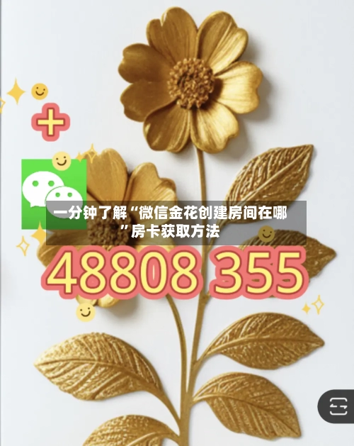 一分钟了解“微信金花创建房间在哪	”房卡获取方法-第2张图片