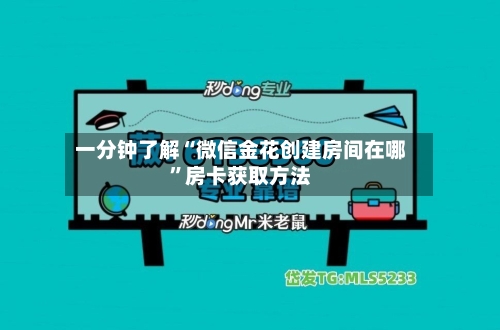 一分钟了解“微信金花创建房间在哪”房卡获取方法
