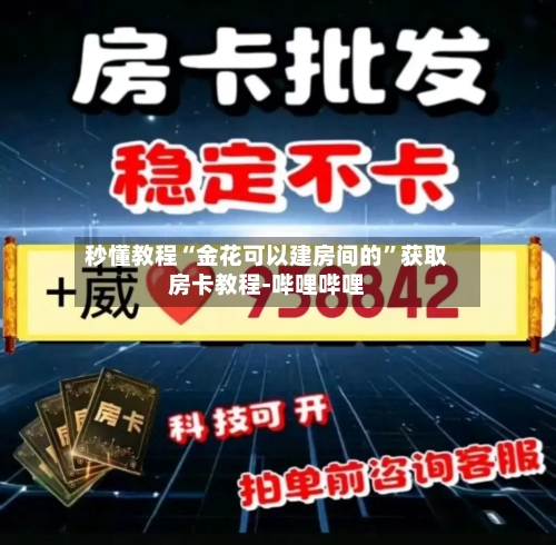 秒懂教程“金花可以建房间的”获取房卡教程-哔哩哔哩