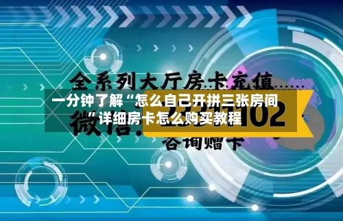 一分钟了解“怎么自己开拼三张房间	”详细房卡怎么购买教程-第2张图片