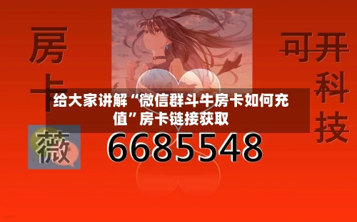 给大家讲解“微信群斗牛房卡如何充值”房卡链接获取-第2张图片
