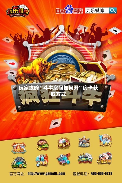 玩家攻略“斗牛房间如何开	”房卡获取方式-第2张图片