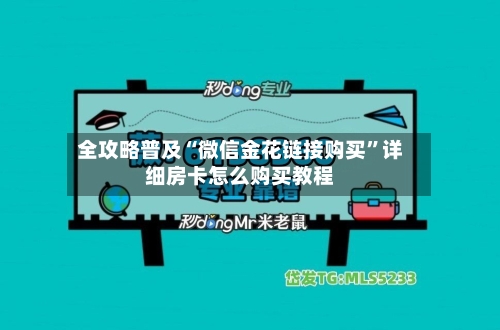 全攻略普及“微信金花链接购买”详细房卡怎么购买教程-第2张图片