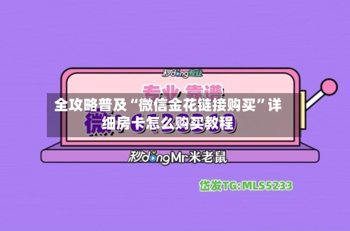全攻略普及“微信金花链接购买”详细房卡怎么购买教程-第3张图片