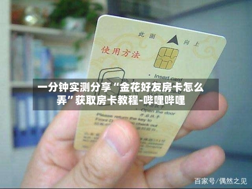 一分钟实测分享“金花好友房卡怎么弄”获取房卡教程-哔哩哔哩-第2张图片
