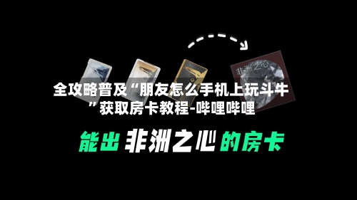 全攻略普及“朋友怎么手机上玩斗牛”获取房卡教程-哔哩哔哩