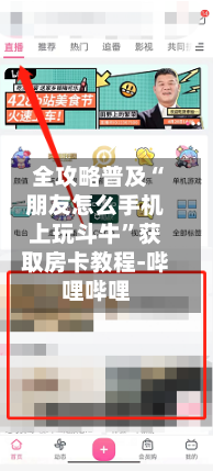 全攻略普及“朋友怎么手机上玩斗牛”获取房卡教程-哔哩哔哩-第2张图片