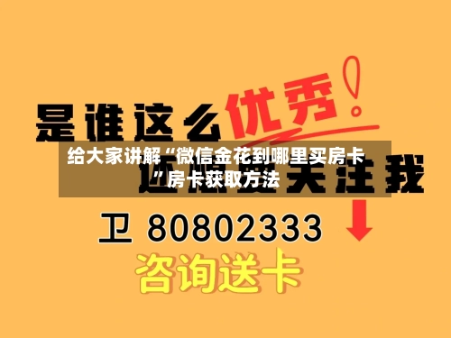给大家讲解“微信金花到哪里买房卡”房卡获取方法-第2张图片