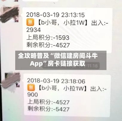 全攻略普及“微信建房间斗牛App”房卡链接获取-第3张图片
