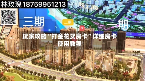 玩家攻略“打金花买房卡”详细房卡使用教程-第2张图片