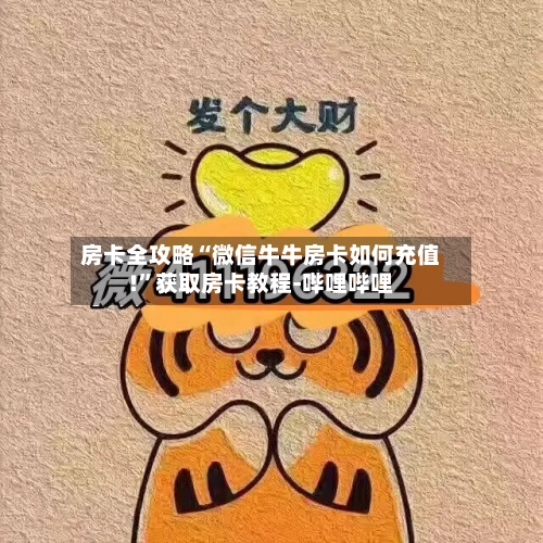 房卡全攻略“微信牛牛房卡如何充值!”获取房卡教程-哔哩哔哩-第2张图片