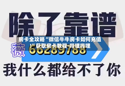 房卡全攻略“微信牛牛房卡如何充值!”获取房卡教程-哔哩哔哩-第3张图片