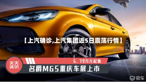 【上汽确诊,上汽集团近5日震荡行情】