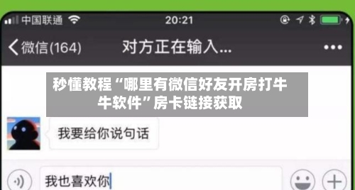 秒懂教程“哪里有微信好友开房打牛牛软件”房卡链接获取