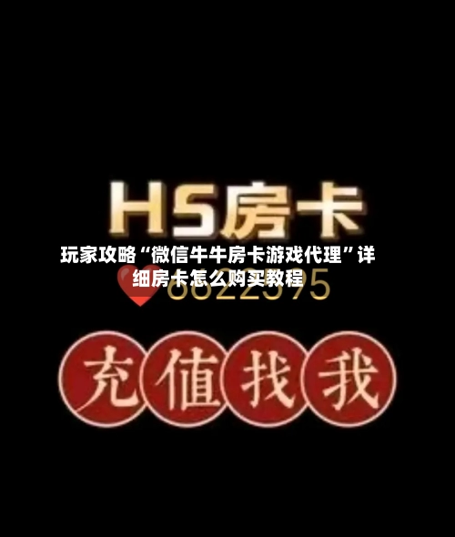 玩家攻略“微信牛牛房卡游戏代理”详细房卡怎么购买教程-第3张图片